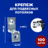 Крепеж для подвесных потолков под шпильку M6 (уп/100шт) FEDAST
