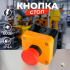 Пост кнопочный "Stop" аварийная остановка GB2-J174 (N/C) RUICHI