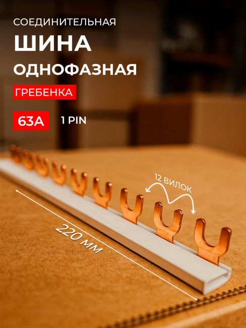 Шина соединительная типа PIN12 (вилка) 1п 63А инд. упак. Smartbuy