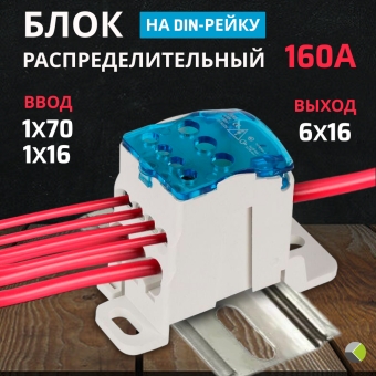 Блок РБД-160 распределительный на DIN-рейку 160А ввод 1х70мм, 1х16мм КД-016-5 UKK-160 RUICHI