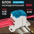 Блок РБД-160 распределительный на DIN-рейку 160А ввод 1х70мм, 1х16мм КД-016-5 UKK-160 RUICHI