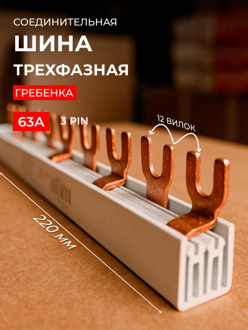 Шина соединительная типа PIN12 (вилка) 3п 63А инд. упак. Smartbuy