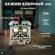 Зажим клеммный наборный ЗНИ-10мм 70А серый IEK