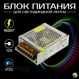 Блок питания LED 12В IP20 100Вт корпус металл Smartbuy