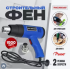 Фен строительный HFQ001-3 230В 1500Вт RUICHI