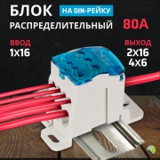 Блок РБД-80 распределительный на DIN-рейку 80А ввод 1х16мм КД-008-5 UKK-80 RUICHI