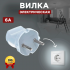 Вилка эл. б/з белая 6А UNIVersal