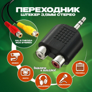 Переходник штекер 3,5мм стерео на 2 гнезда RCA Rexant