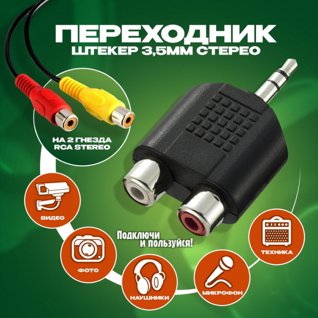 Переходник штекер 3,5мм стерео на 2 гнезда RCA Rexant