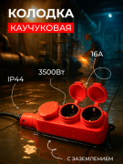 Колодка удлинителя с/з 3-места каучук. с крышкой 16А  IP44 Smartbuy красная