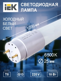 Лампа светодиодная T8 G13 230В 6500К 18Вт 1200мм линейная ECO IEK