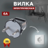 Вилка эл. б/з черная 6А UNIVersal