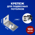 Подвес потолочный Г-образный (уп/100шт) FEDAST