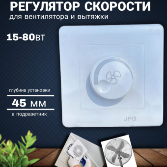 Реглятор скорости для вентилятора 15-80Вт