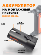 Аккумулятор для Hybest GSR40A 7,2В Hybest
