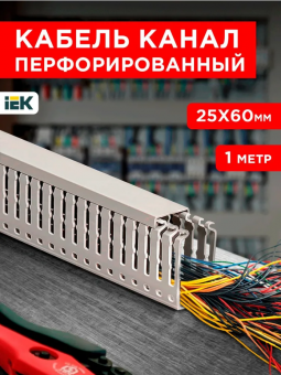 ИМПАКТ Кабель-канал перфорированный серия М 25х60 серый (1м) IEK