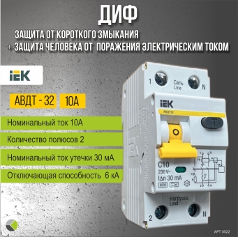 Дифференциальный автомат ДИФ АВДТ-32 тип А/С 6кА 30мА 1П+Н 10А IEK