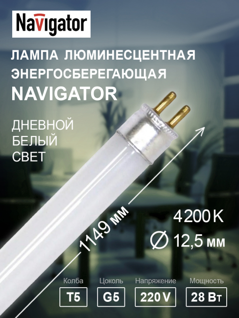 Лампа люминесцентная T5 G5 220В 4200К 28Вт 1149мм 94 110 Navigator