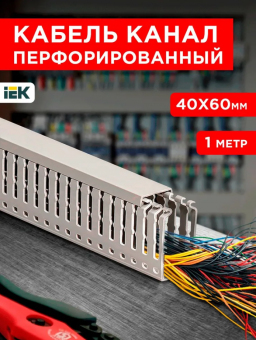 ИМПАКТ Кабель-канал перфорированный серия М 40х60 серый (1м) IEK