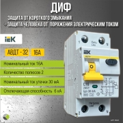 Дифференциальный автомат ДИФ АВДТ-32 тип А/С 6кА 30мА 1П+Н 16А IEK