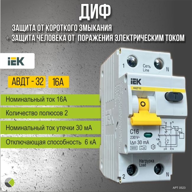 Дифференциальный автомат ДИФ АВДТ-32 тип А/С 6кА 30мА 1П+Н 16А IEK