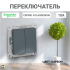 ATLAS DESIGN Переключатель С/У 2-кл. проходной 10А грифель Schneider Eleсtric