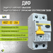 Дифференциальный автомат ДИФ АВДТ-32 тип А/С 6кА 30мА 1П+Н 20А IEK