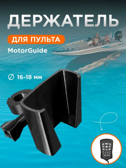 Держатель пульта электромотора MotorGuide на стойку 16-18мм на струбцине