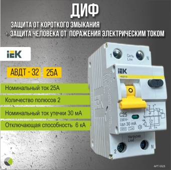 Дифференциальный автомат ДИФ АВДТ-32 тип А/С 6кА 30мА 1П+Н 25А IEK