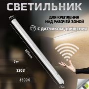 Светильник светодиодный ДПО линейный T5 6500К 7Вт 600мм матов. с выключателем IP20 Smartbuy