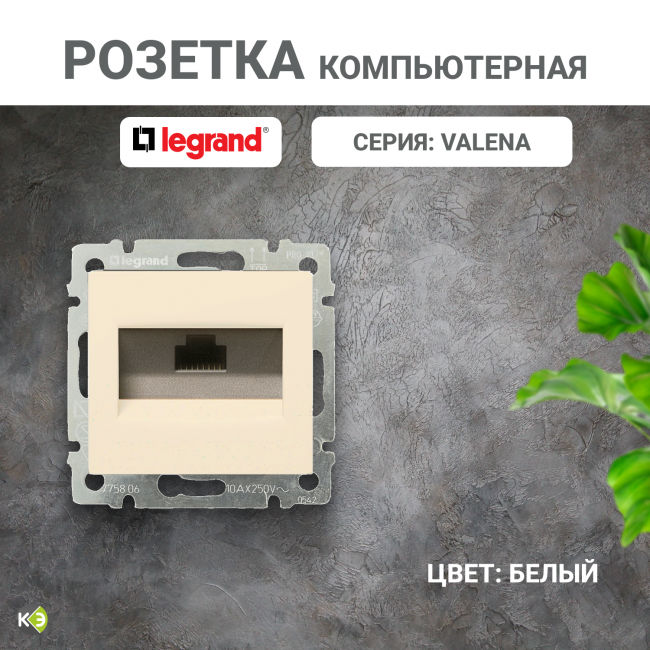 Valena Розетка С/У 1-м компьютерная на винтах RJ45 кат.5e сл.к. Legrand