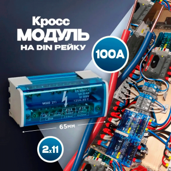 Кросс-модуль 2х11 на DIN-рейку 100А ЭНЕРГИЯ