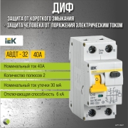 Дифференциальный автомат ДИФ АВДТ-32 тип А/С 6кА 30мА 1П+Н 40А IEK