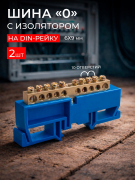 Шина N с DIN- изолятором ШНИ-6х9-10-Д-С (2шт) Шина N с DIN- изолятором ШНИ-6х9-10-Д-С (2шт)