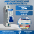 Автоматический выключатель NXB-63S (R) тип С 4.5кА 1п 25А CHINT