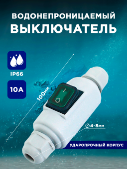 Выключатель водонепроницаемый для удлинителя О/У 10A IP66  ввод 4-8мм белый/зеленый