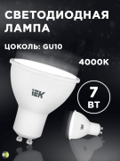 Лампа светодиодная MR16 GU10 230В 4000К 7Вт ECO IEK