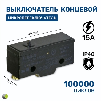 Выключатель концевой, микропереключатель Z-15G-B 15A/250VAC RUICHI
