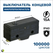 Выключатель концевой, микропереключатель Z-15G-B 15A/250VAC RUICHI