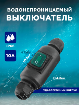 Выключатель водонепроницаемый для удлинителя О/У 10A IP66  ввод 4-8мм черный/зеленый