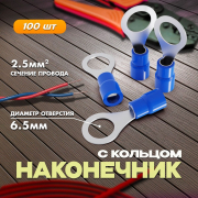 Наконечник с кольцом НКИ 2-6 сеч. проводников 1,5-2,5мм син. (уп/100шт) IEK