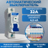 Автоматический выключатель NXB-63S (R) тип С 4.5кА 1п 32А CHINT