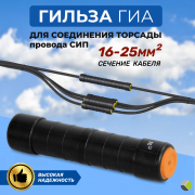 Гильза MJPB 16-25 изолированная абонентская ВК