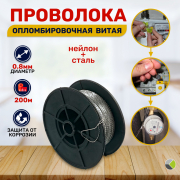 Проволока витая 0,8 200м ПР-Н 0,8/200 СИЛТЭК