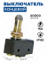 Выключатель концевой, микропереключатель Z-15GQ22-B 15A/250VAC RUICHI
