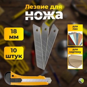 Лезвия сегментированные 18мм (уп/10шт) Вихрь
