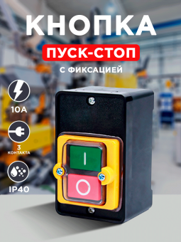 Кнопка пуск-стоп накладная с влагозащитной менбраной