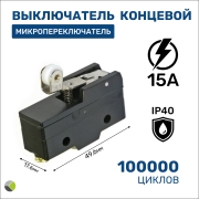 Выключатель концевой, микропереключатель Z-15GW22-B 15A/250VAC RUICHI