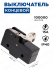 Выключатель концевой, микропереключатель Z-15GW22-B 15A/250VAC RUICHI