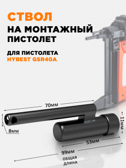 Запчасть №59 для Hybest GSR40A (новая версия) ствол длинный, тип "L"53мм D11мм Hybest